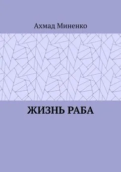 Ахмад Миненко - Жизнь раба