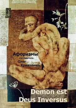 Олег Кривченко - Demon est Deus Inversus