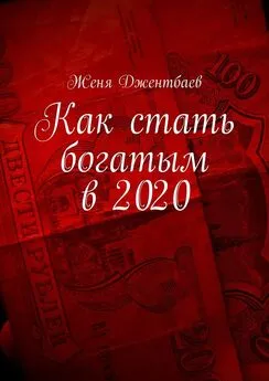 Женя Джентбаев - Как стать богатым в 2020