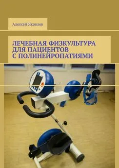 Алексей Яковлев - Лечебная физкультура для пациентов с полинейропатиями