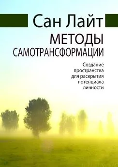 Сан Лайт - Методы самотрансформации. Создание пространства для раскрытия потенциала личности