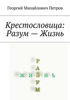 Георгий Петров - Крестословица: Разум – Жизнь