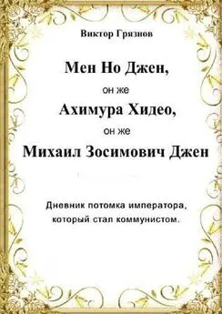 Виктор Грязнов - Мен Но Джен, он же Ахимура Хидео, он же Михаил Зосимович Джен. Дневник потомка императора, который стал коммунистом