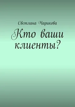 Светлана Чарикова - Кто ваши клиенты?