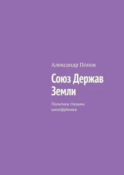 Александр Попов - Союз Держав Земли. Политика глазами шизофреника