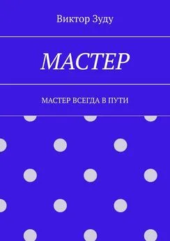 Виктор Зуду - Мастер. Мастер всегда в пути