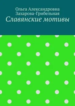 Ольга Захарова-Грибельная - Славянские мотивы