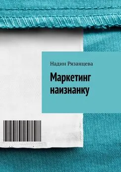 Надин Рязанцева - Маркетинг наизнанку. Простым языком о маркетинге