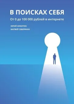 Юрий Никитин - В поисках себя. От 0 до 100 000 рублей в интернете