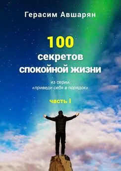 Герасим Авшарян - 100 секретов спокойной жизни. Часть I. Из серии «Приведи себя в порядок»