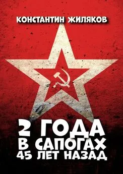 Константин Жиляков - 2 года в сапогах. 45 лет назад