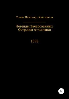 Томас Хиггинсон - Легенды зачарованных островов Атлантики