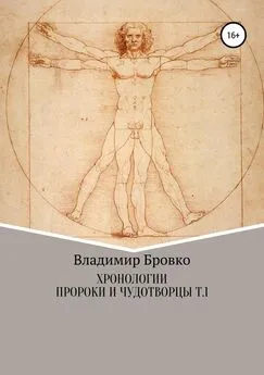 Владимир Бровко - Хронологии. Пророки и чудотворцы. ч. 1