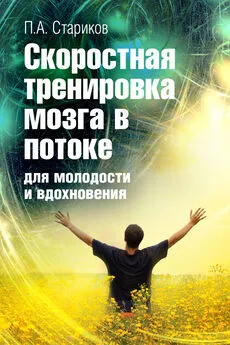 П. Стариков - Скоростная тренировка мозга в потоке для молодости и вдохновения