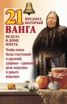 Юрий Пернатьев - 21 предмет, который Ванга велела в доме иметь