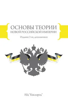 В. Воложанин - Основы теории новой Российской империи