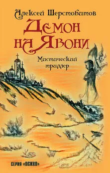 Алексей Шерстобитов - Демон на Явони