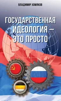 Владимир Хомяков - Государственная идеология – это просто