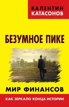 Валентин Катасонов - Безумное пике. Мир финансов как зеркало конца истории