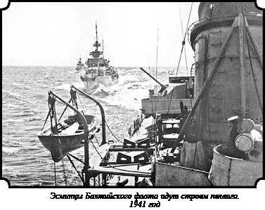Эсминцы Балтийского флота идут строем пеленга 1941 год На минных заграждениях - фото 5