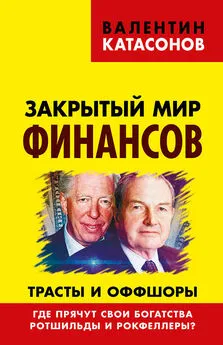 Валентин Катасонов - Закрытый мир финансов. Трасты и оффшоры. Где прячут свои богатства Ротшильды и Рокфеллеры?