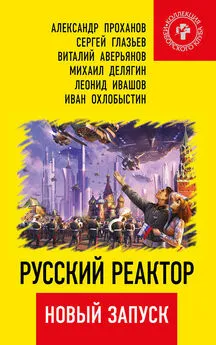 Виталий Аверьянов - Русский реактор. Новый запуск