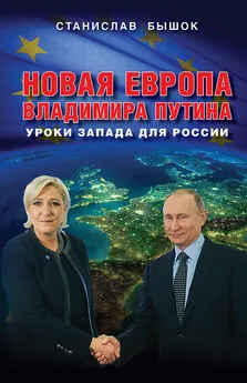 Станислав Бышок - Новая Европа Владимира Путина. Уроки Запада для России