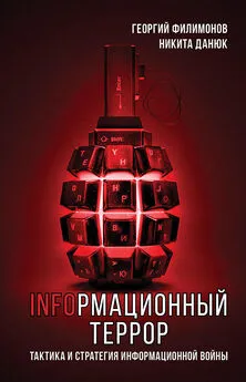 Никита Данюк - Информационный террор. Тактика и стратегия информационной войны