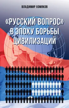 Владимир Хомяков - «Русский вопрос» в эпоху борьбы цивилизаций