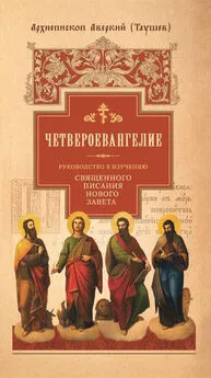 архиепископ Аверкий (Таушев) - Руководство к изучению Священного Писания Нового Завета. Часть 1. Четвероевангелие