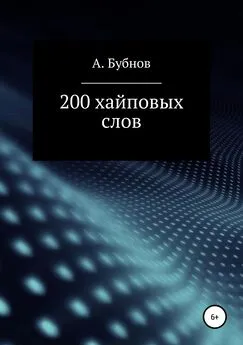 Александр Бубнов - 200 хайповых слов