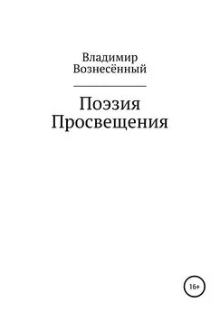 Владимир Вознесённый - Поэзия просвещения