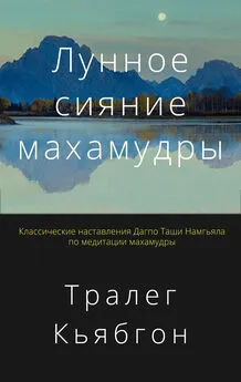 Тралег Кьябгон Ринпоче - Лунное сияние махамудры