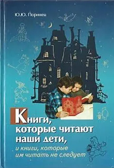 Юрий Поринец - Книги, которые читают наши дети, и книги, которые им читать не следует