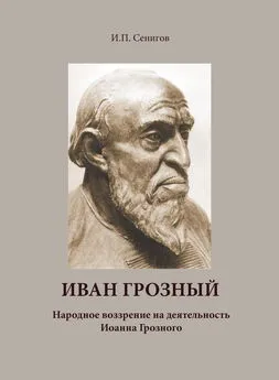 Иосиф Сенигов - Иван Грозный. Народное воззрение на деятельность Иоанна Грозного
