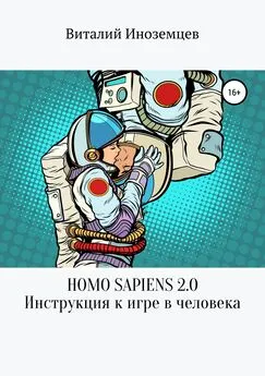 Виталий Низаев - Homo Sapiens 2.0