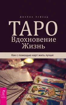 Джейми Элфорд - Таро. Вдохновение. Жизнь. Как с помощью карт жить лучше