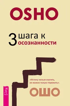 Бхагаван Раджниш (Ошо) - 3 шага к осознанности