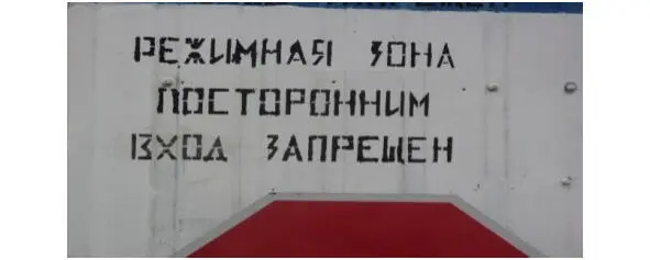 Вот такие пугающие надписи установлены новыми хозяевами пустого порта - фото 2