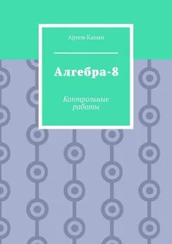 Артем Капин - Алгебра-8. Контрольные работы