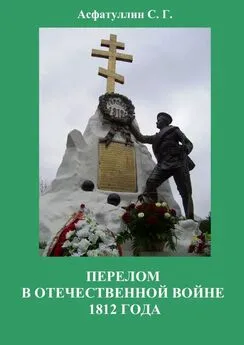 С. Асфатуллин - Перелом в Отечественной войне 1812 года