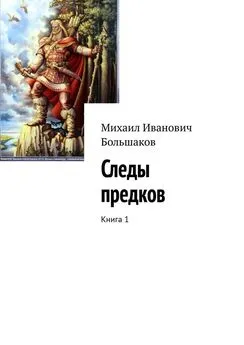 Михаил Большаков - Следы предков. Книга 1