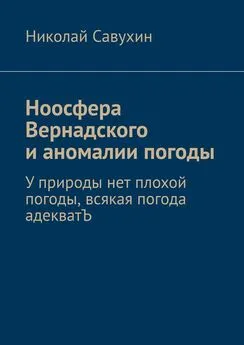 Николай Савухин - Ноосфера Вернадского и аномалии погоды. У природы нет плохой погоды, всякая погода адекватЪ