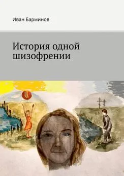 Иван Барминов - История одной шизофрении