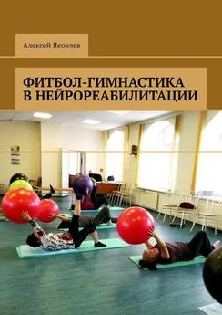 Алексей Яковлев - Фитбол-гимнастика в нейрореабилитации