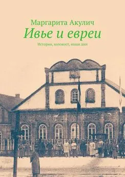 Маргарита Акулич - Ивье и евреи. История, холокост, наши дни