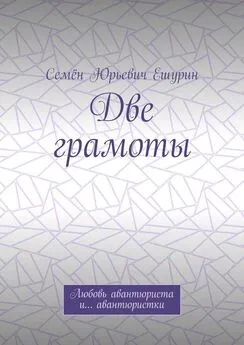 Семён Ешурин - Две грамоты. Любовь авантюриста и… авантюристки