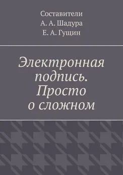 Антон Шадура - Электронная подпись. Просто о сложном