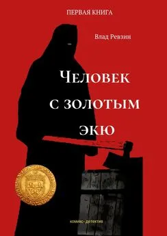 Влад Ревзин - Человек с золотым экю. Комикс-детектив. Первая книга