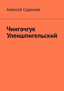 Алексей Содомов - Чингачгук Уленшпигельский